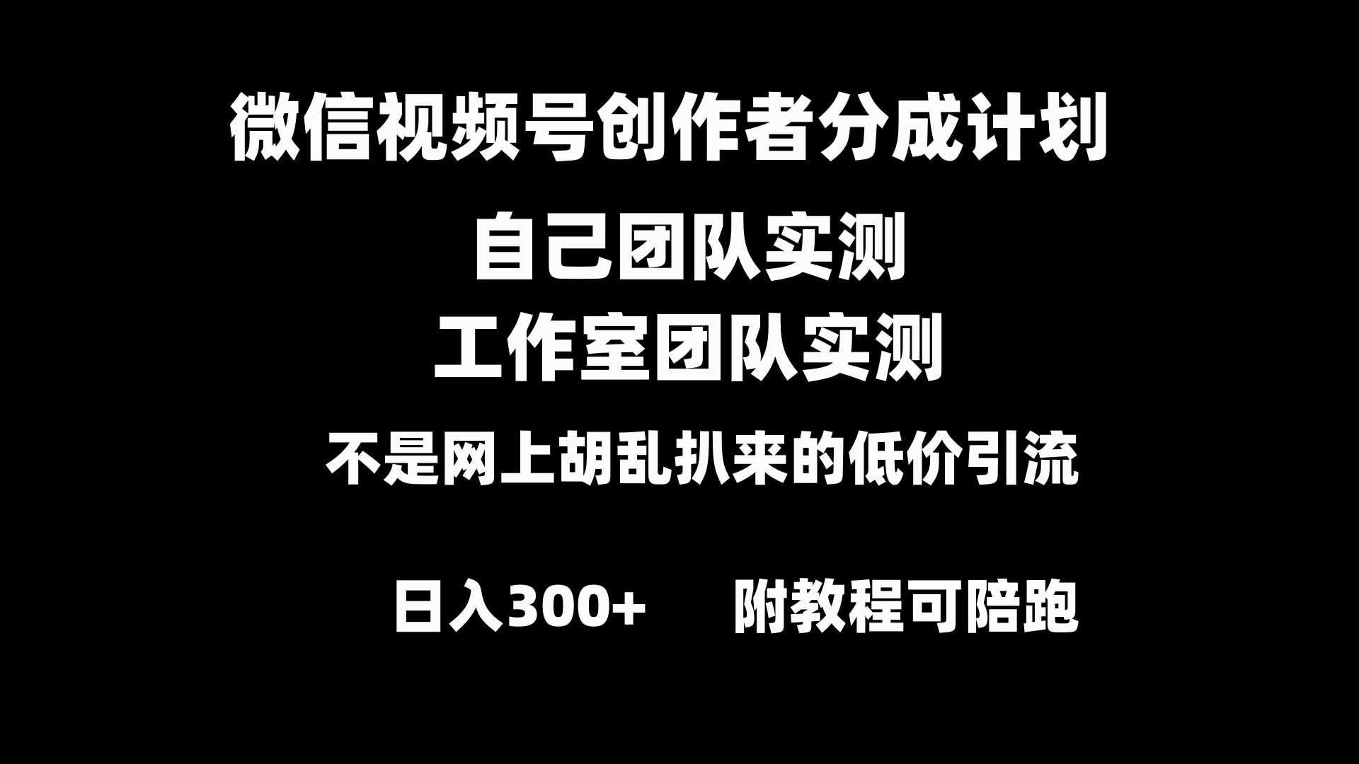 微信视频号创作者分成计划全套实操原创小白副业赚钱零基础变现教程日入300+娅氪网创资源-网创项目资源站-副业项目-创业项目-搞钱项目娅氪网创资源