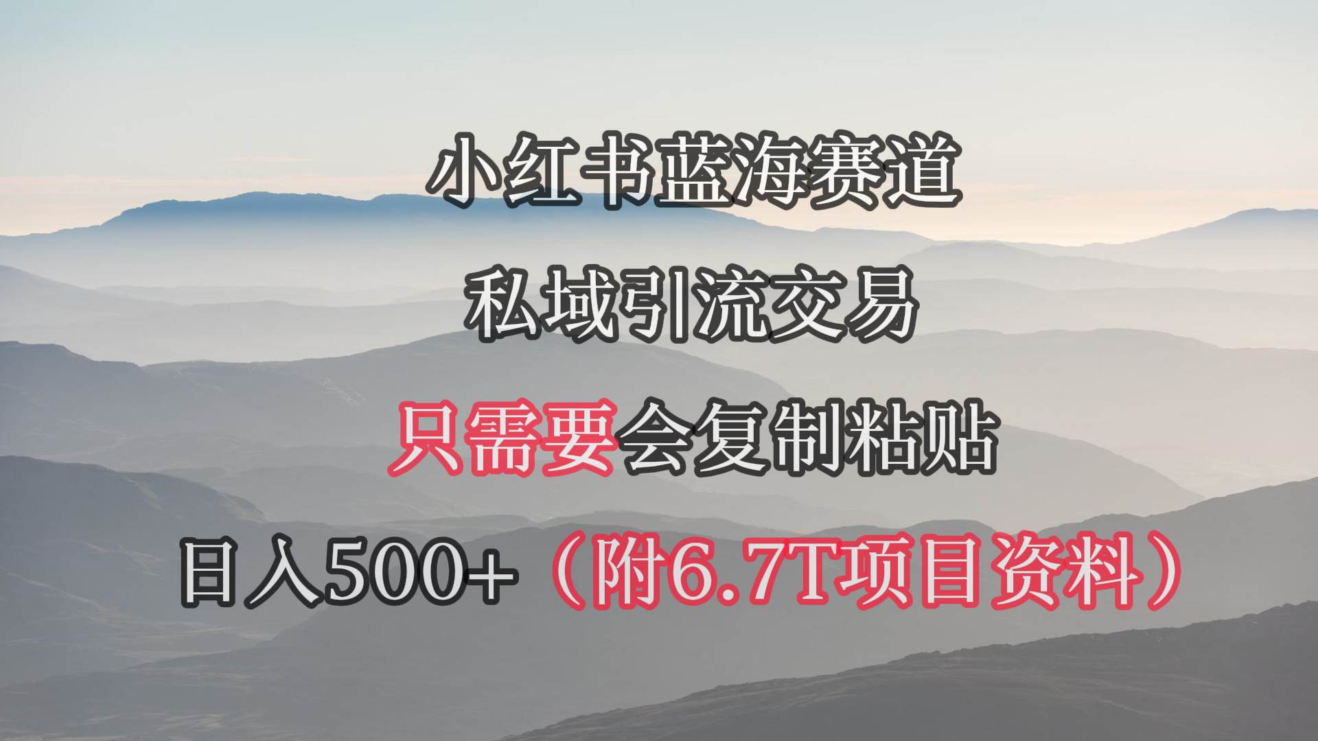 小红书短剧赛道，私域引流交易，会复制粘贴，日入500+（附6.7T短剧资源）娅氪网创资源-网创项目资源站-副业项目-创业项目-搞钱项目娅氪网创资源