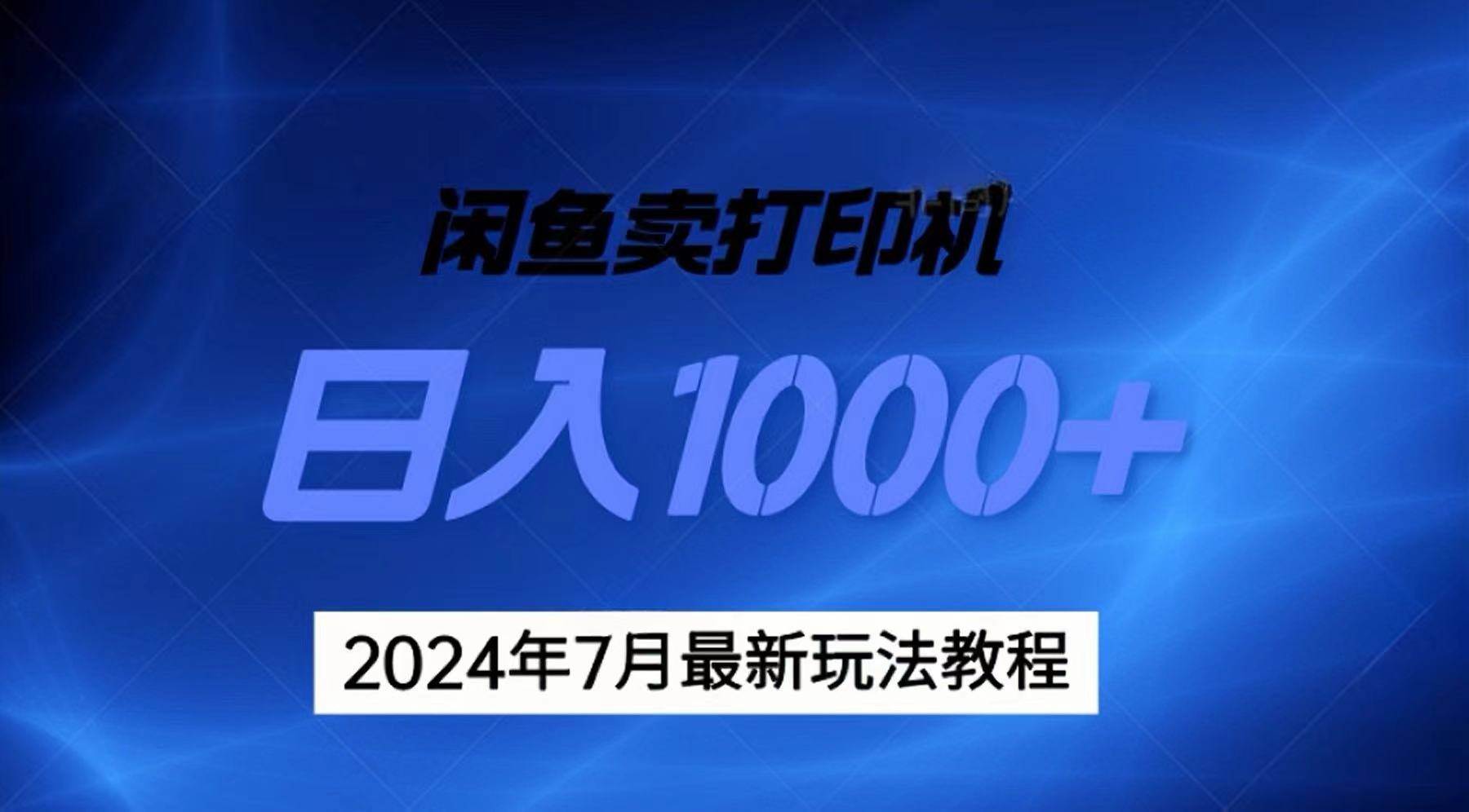 2024年7月打印机以及无货源地表最强玩法，复制即可赚钱 日入1000+娅氪网创资源-网创项目资源站-副业项目-创业项目-搞钱项目娅氪网创资源