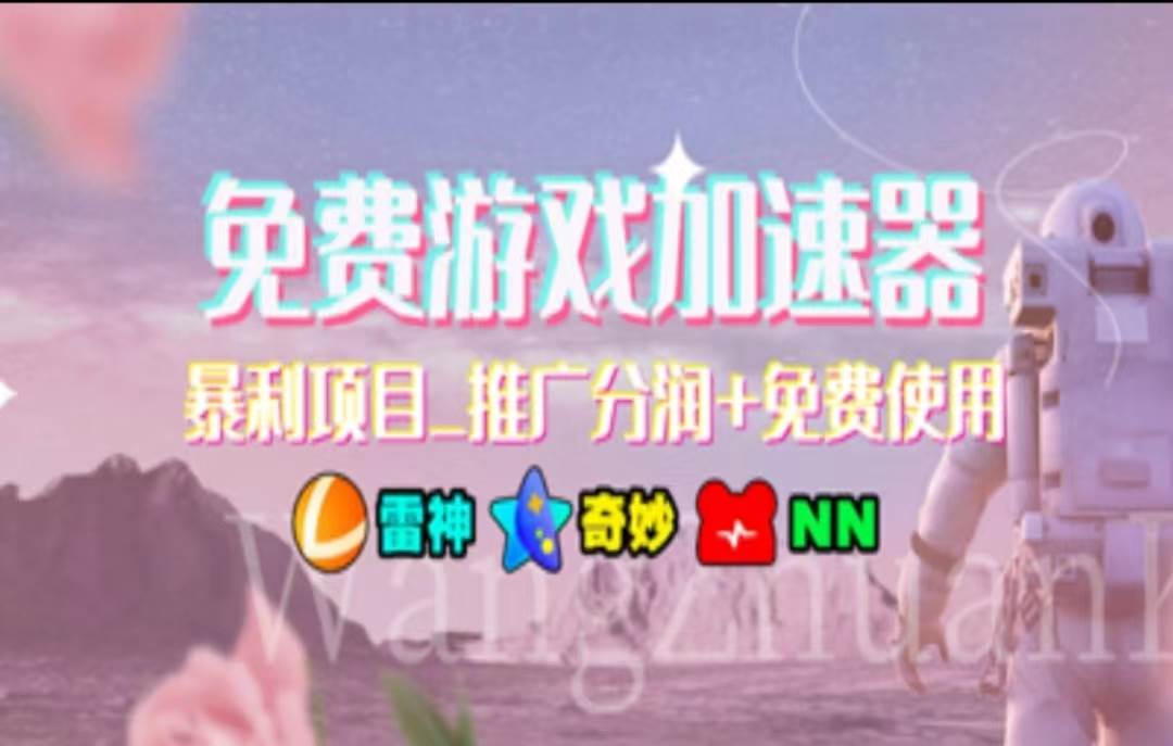 暑假风口项目，加速器拉新，轻松日入1000＋，有手就行，老奶奶都会娅氪网创资源-网创项目资源站-副业项目-创业项目-搞钱项目娅氪网创资源