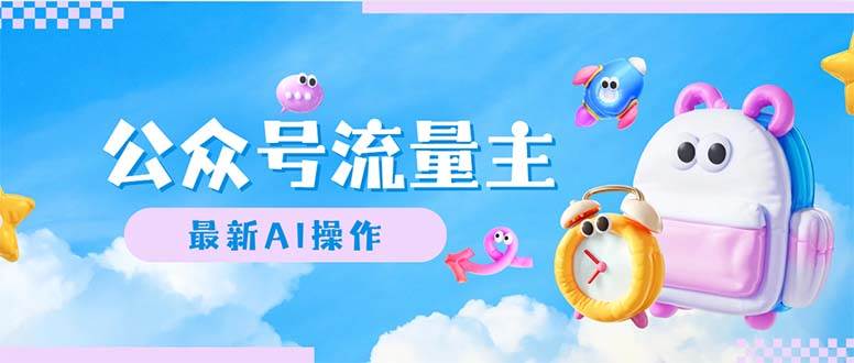 公众号流量主，最新AI创作，小白轻松日入1000+娅氪网创资源-网创项目资源站-副业项目-创业项目-搞钱项目娅氪网创资源