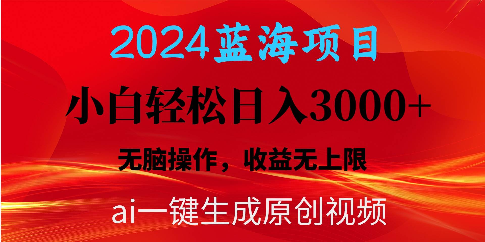 2024蓝海项目用ai一键生成爆款视频轻松日入3000+，小白无脑操作，收益无.娅氪网创资源-网创项目资源站-副业项目-创业项目-搞钱项目娅氪网创资源