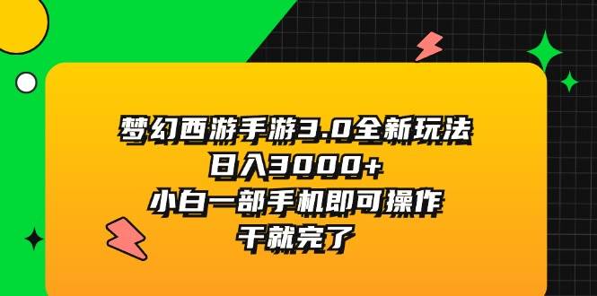 梦幻西游手游3.0全新玩法，日入3000+，小白一部手机即可操作，干就完了娅氪网创资源-网创项目资源站-副业项目-创业项目-搞钱项目娅氪网创资源