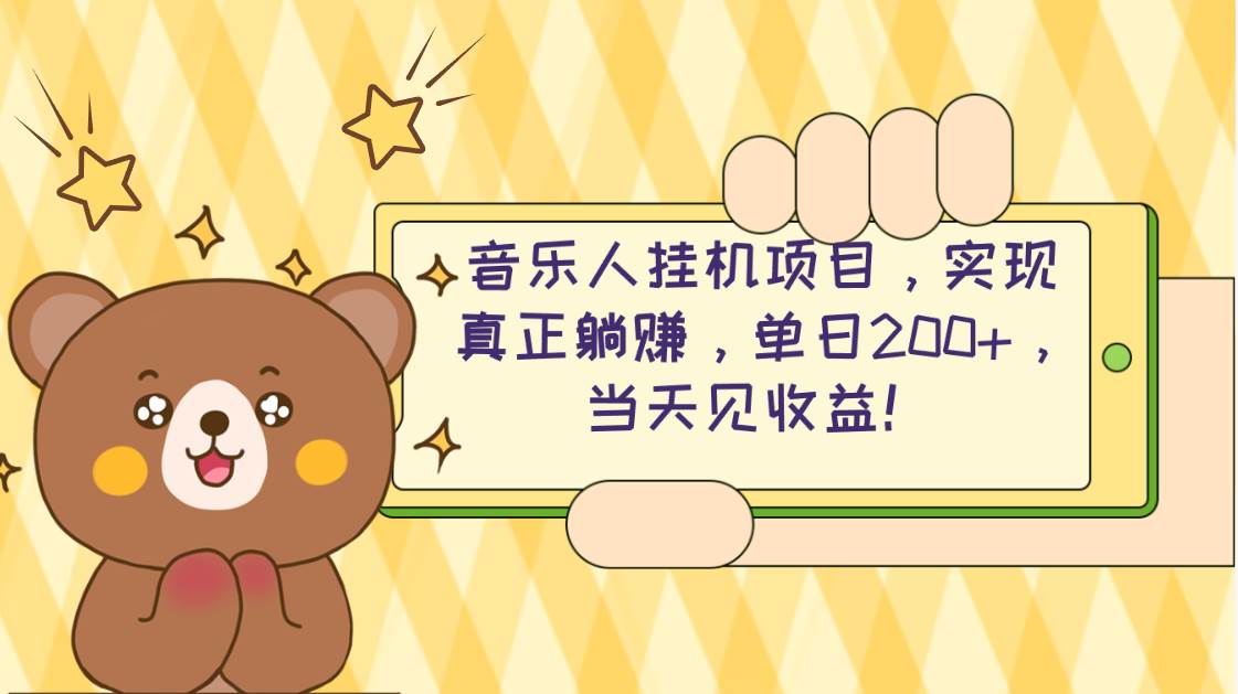 2024网易云云梯计划 单机日200+ 无脑月入4000+娅氪网创资源-网创项目资源站-副业项目-创业项目-搞钱项目娅氪网创资源