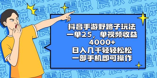 抖音手游野路子玩法，一单25，单视频收益4000+，日入几千轻轻松松，一部手机即可操作娅氪网创资源-网创项目资源站-副业项目-创业项目-搞钱项目娅氪网创资源