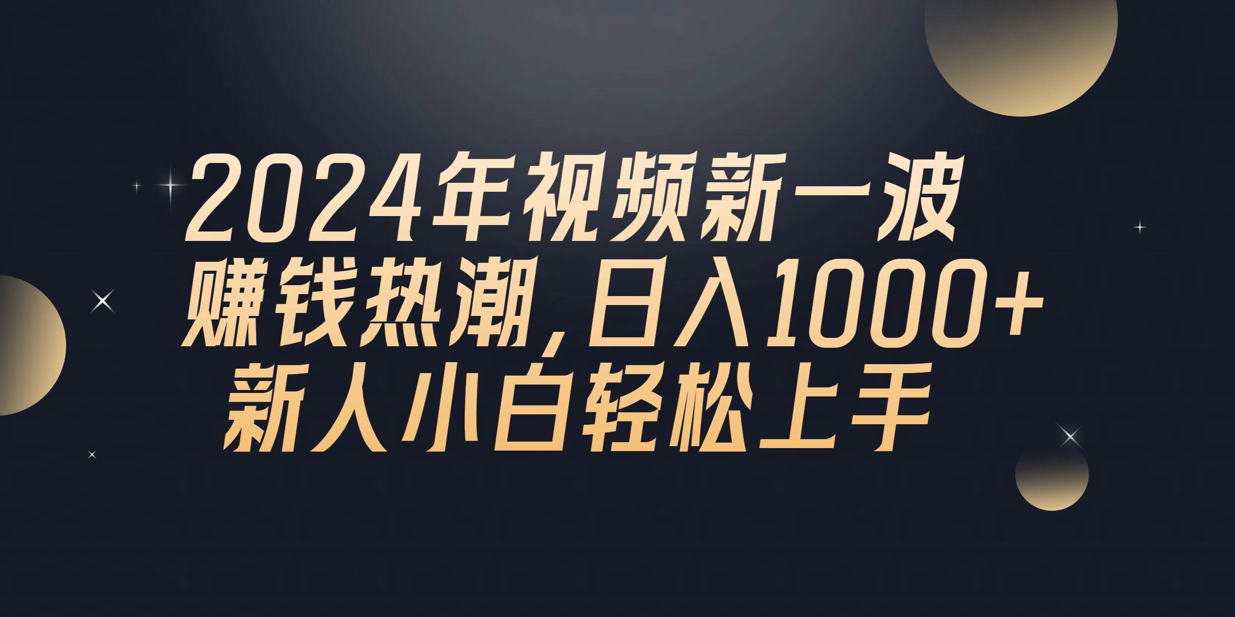 2024年QQ聊天视频新一波赚钱热潮，日入1000+ 新人小白轻松上手娅氪网创资源-网创项目资源站-副业项目-创业项目-搞钱项目娅氪网创资源