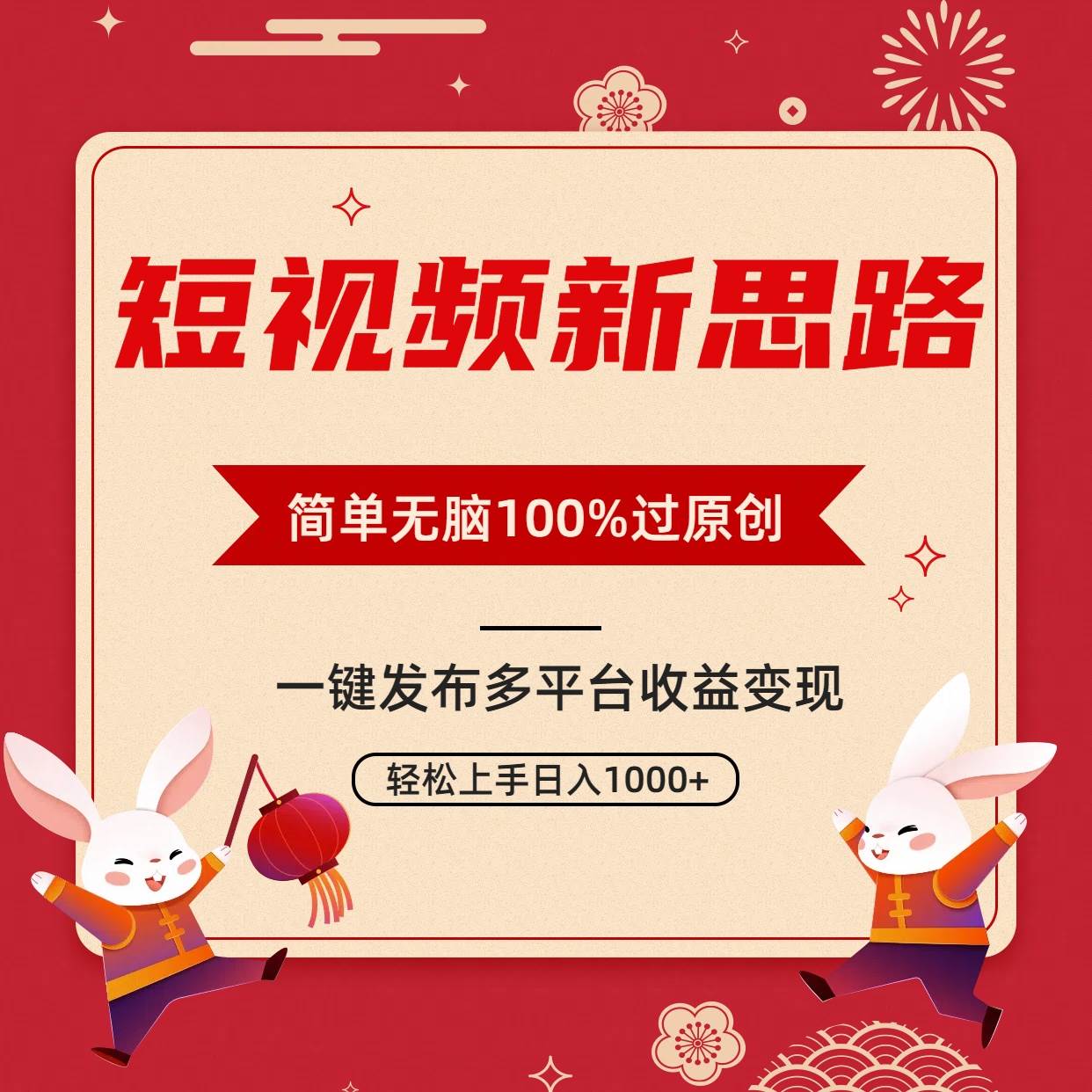 短视频新思路，双重去重100%过原创，一键多平台变现，无脑操作日入1000+娅氪网创资源-网创项目资源站-副业项目-创业项目-搞钱项目娅氪网创资源