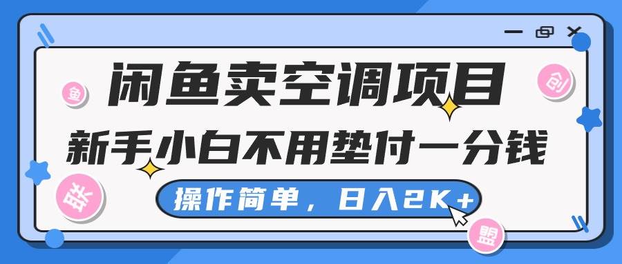 闲鱼卖空调项目，新手小白一分钱都不用垫付，操作极其简单，日入2K+娅氪网创资源-网创项目资源站-副业项目-创业项目-搞钱项目娅氪网创资源