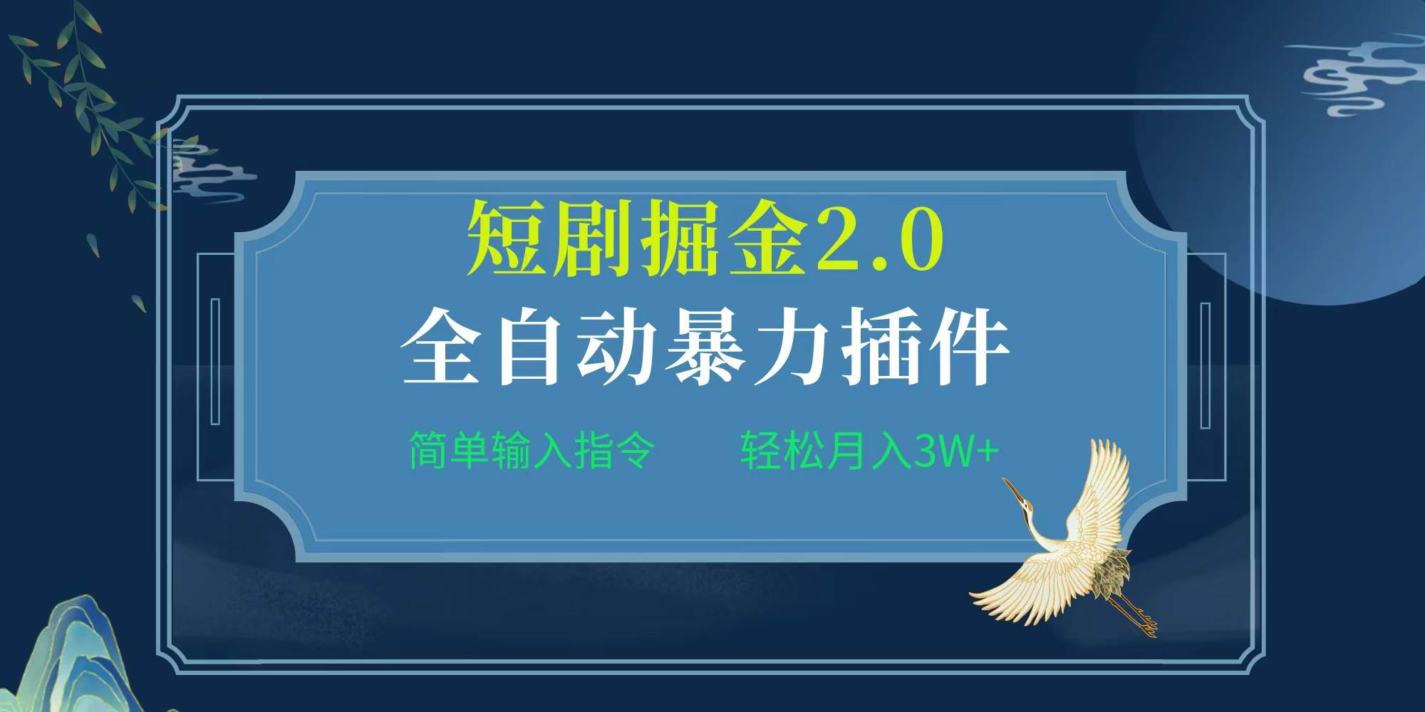 项目标题:全自动插件！短剧掘金2.0，简单输入指令，月入3W+娅氪网创资源-网创项目资源站-副业项目-创业项目-搞钱项目娅氪网创资源