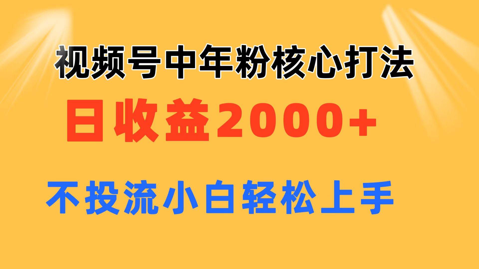 视频号中年粉核心玩法 日收益2000+ 不投流小白轻松上手娅氪网创资源-网创项目资源站-副业项目-创业项目-搞钱项目娅氪网创资源