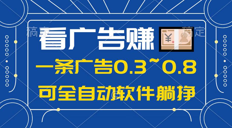 24年蓝海项目，可躺赚广告收益，一部手机轻松日入500+，数据实时可查娅氪网创资源-网创项目资源站-副业项目-创业项目-搞钱项目娅氪网创资源