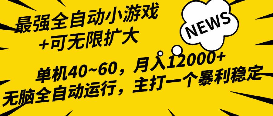 2024最新全网独家小游戏全自动，单机40~60,稳定躺赚，小白都能月入过万娅氪网创资源-网创项目资源站-副业项目-创业项目-搞钱项目娅氪网创资源