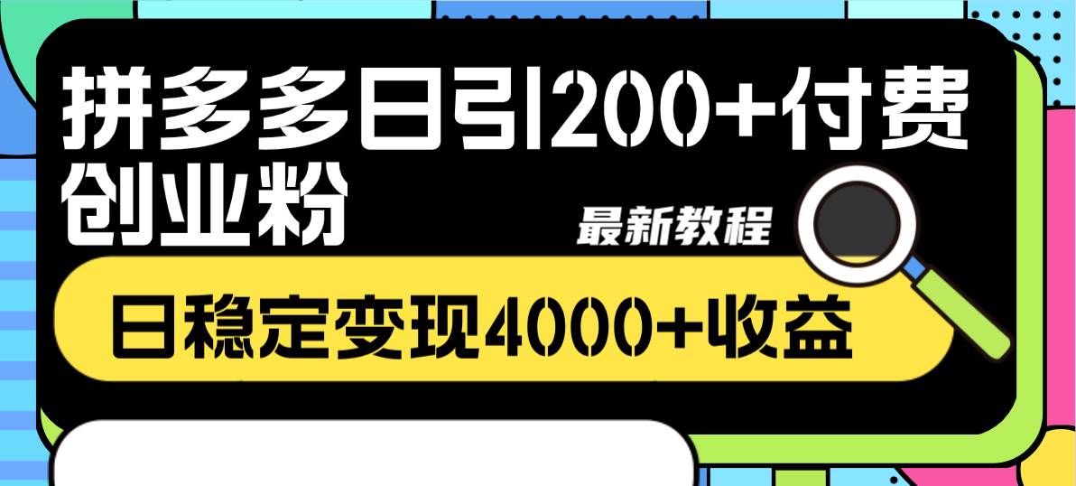 拼多多日引200+付费创业粉，日稳定变现4000+收益最新教程娅氪网创资源-网创项目资源站-副业项目-创业项目-搞钱项目娅氪网创资源