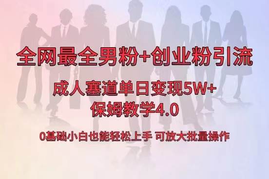 全网首发成人用品单日卖货5W+,最全男粉+创业粉引流玩法,小白也能轻松上手娅氪网创资源-网创项目资源站-副业项目-创业项目-搞钱项目娅氪网创资源