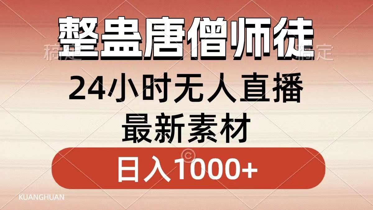 整蛊唐僧师徒四人，无人直播最新素材，小白也能一学就会，轻松日入1000+娅氪网创资源-网创项目资源站-副业项目-创业项目-搞钱项目娅氪网创资源