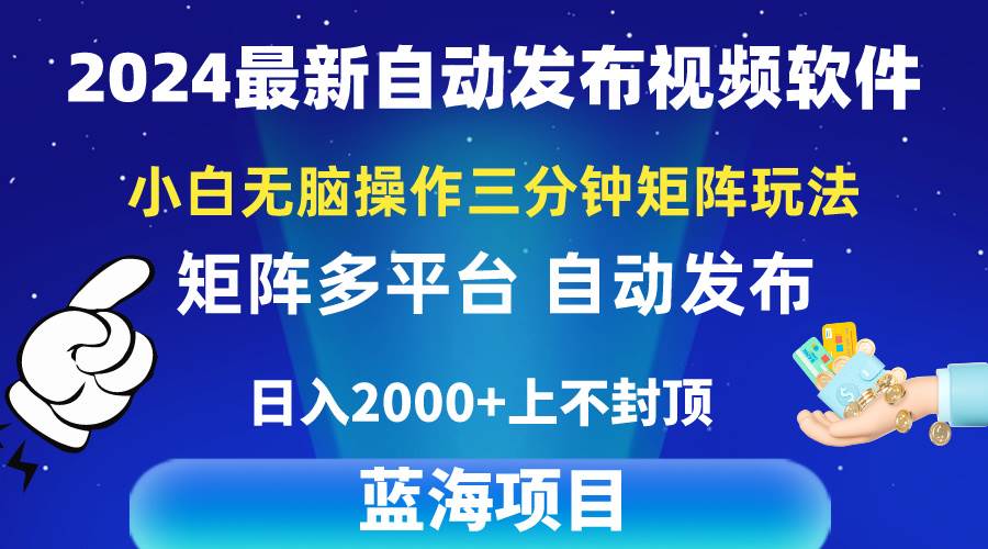 2024最新视频矩阵玩法，小白无脑操作，轻松操作，3分钟一个视频，日入2k+娅氪网创资源-网创项目资源站-副业项目-创业项目-搞钱项目娅氪网创资源