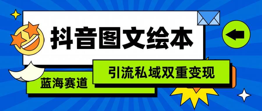 抖音图文绘本，简单搬运复制，引流私域双重变现（教程+资源）娅氪网创资源-网创项目资源站-副业项目-创业项目-搞钱项目娅氪网创资源