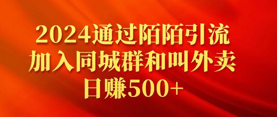 2024通过陌陌引流加入同城群和叫外卖日赚500+娅氪网创资源-网创项目资源站-副业项目-创业项目-搞钱项目娅氪网创资源