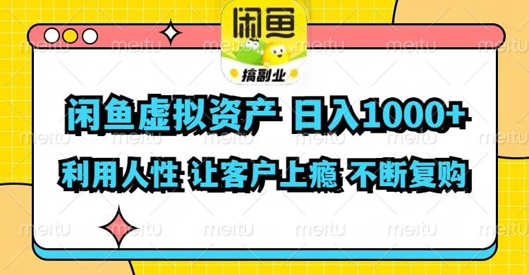闲鱼虚拟资产  日入1000+ 利用人性 让客户上瘾 不停地复购娅氪网创资源-网创项目资源站-副业项目-创业项目-搞钱项目娅氪网创资源