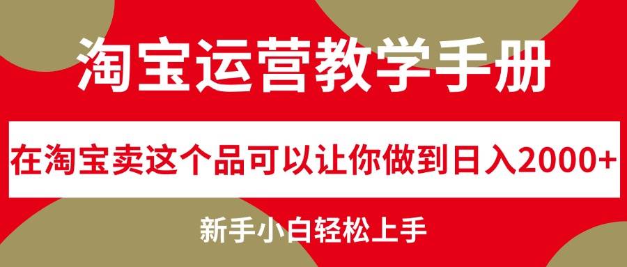 淘宝运营教学手册,在淘宝卖这个品可以让你做到日入2000+,新手小白轻…娅氪网创资源-网创项目资源站-副业项目-创业项目-搞钱项目娅氪网创资源