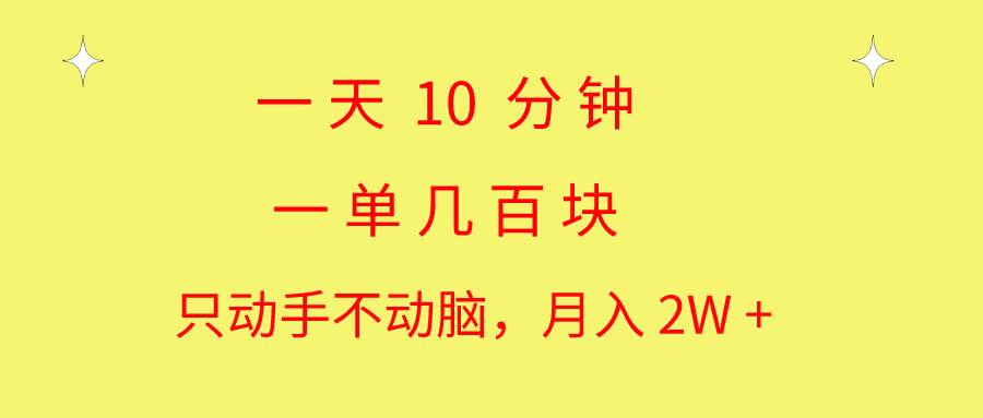 一天10 分钟 一单几百块 简单无脑操作 月入2W+教学娅氪网创资源-网创项目资源站-副业项目-创业项目-搞钱项目娅氪网创资源