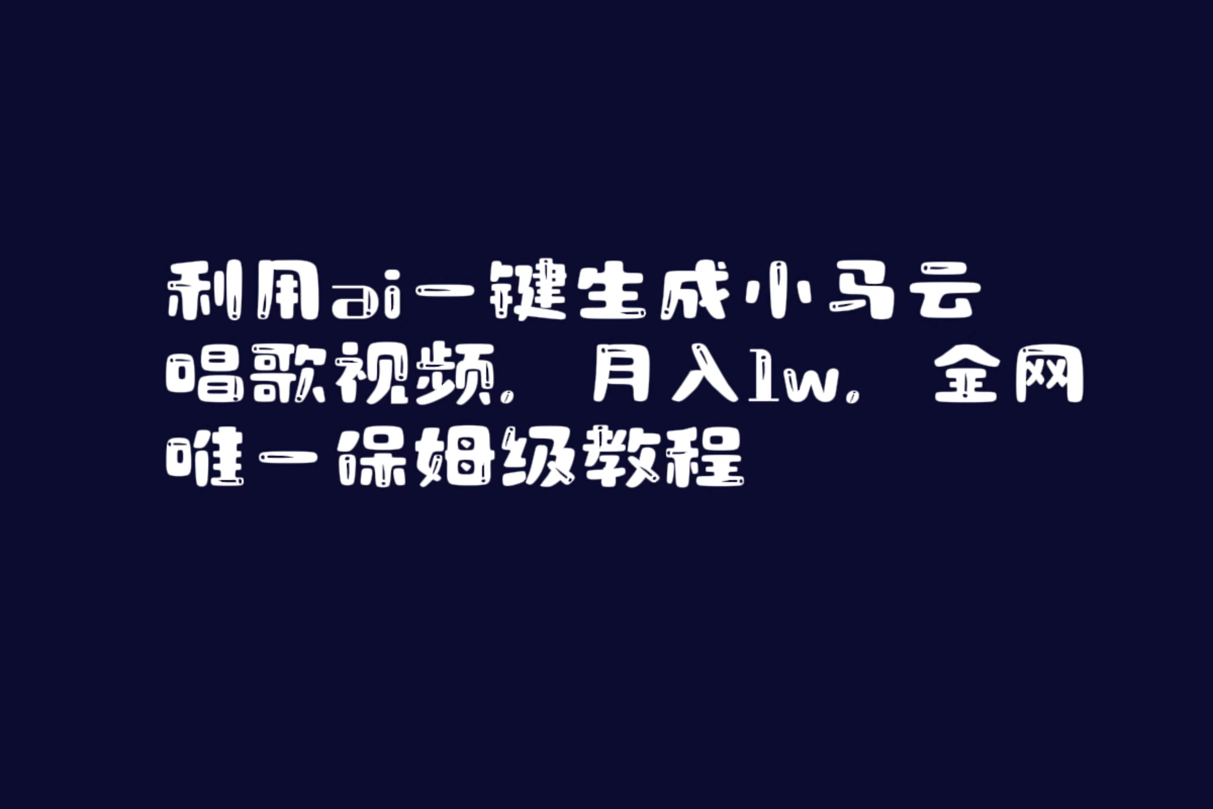 利用ai一键生成小马云唱歌视频，月入1w，全网唯一保姆级教程娅氪网创资源-网创项目资源站-副业项目-创业项目-搞钱项目娅氪网创资源