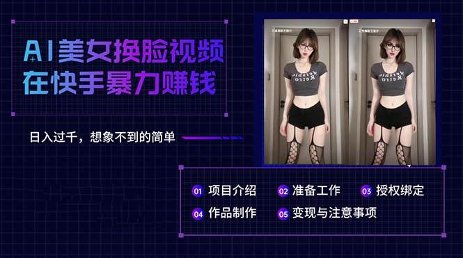 AI美女换脸视频在快手暴力赚钱，日入过千，想象不到的简单娅氪网创资源-网创项目资源站-副业项目-创业项目-搞钱项目娅氪网创资源