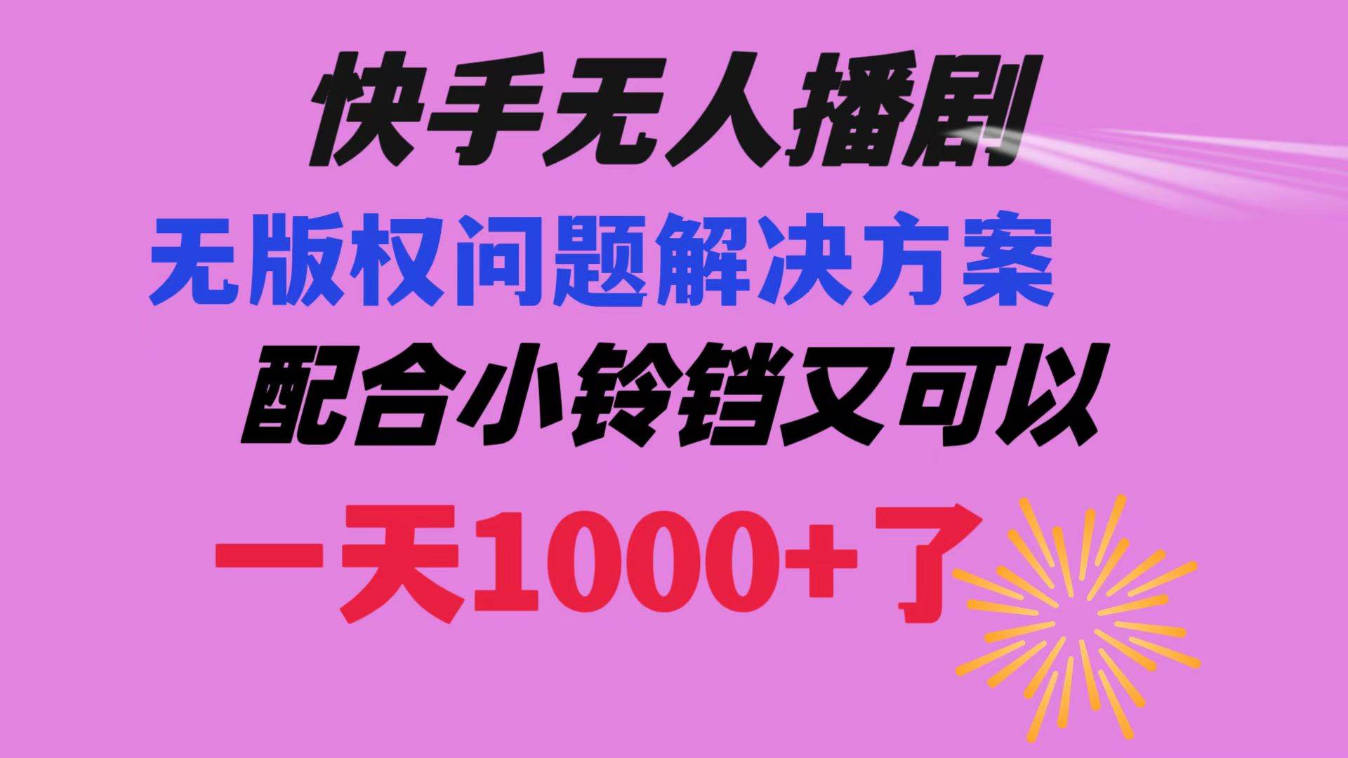 快手无人播剧 解决版权问题教程 配合小铃铛又可以1天1000+了娅氪网创资源-网创项目资源站-副业项目-创业项目-搞钱项目娅氪网创资源