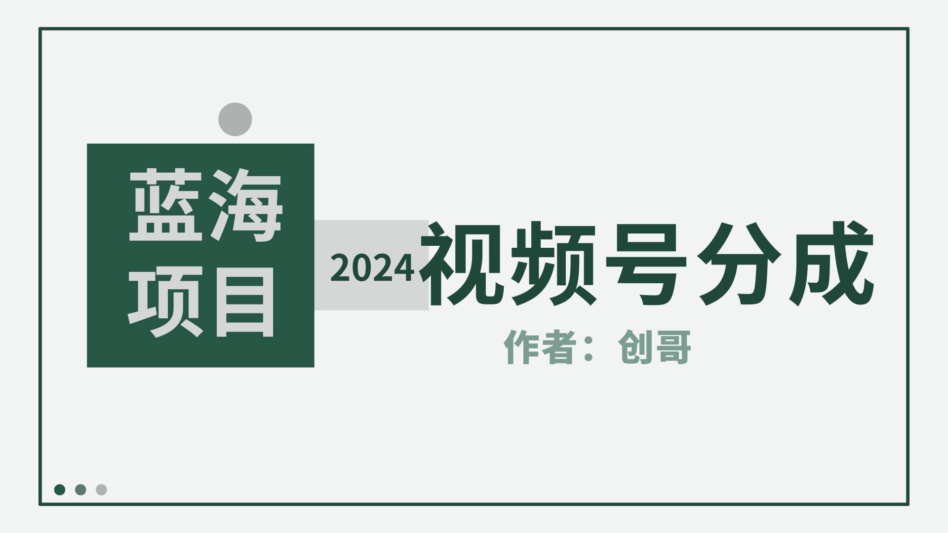 【蓝海项目】2024年视频号分成计划，快速开分成，日爆单8000+，附玩法教程娅氪网创资源-网创项目资源站-副业项目-创业项目-搞钱项目娅氪网创资源