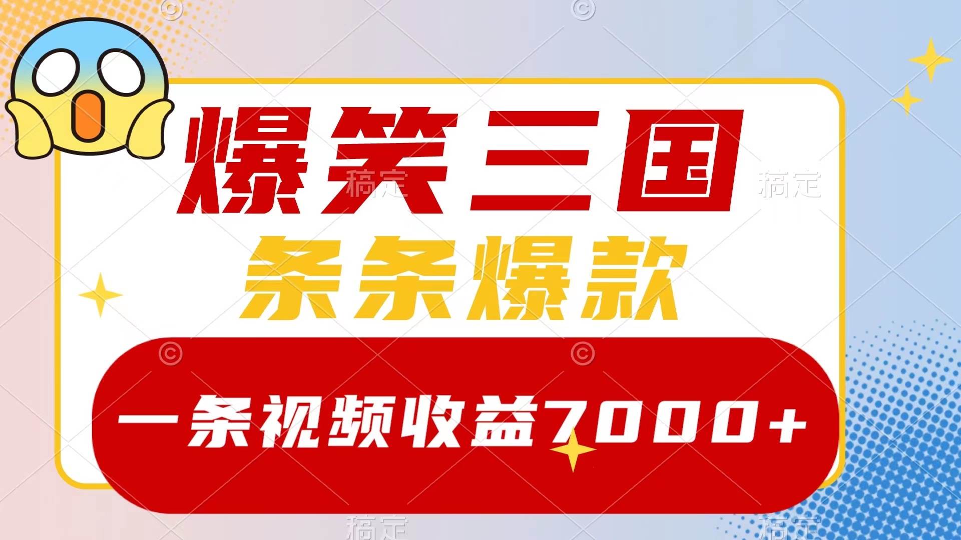 爆笑三国,一条视频收益7000+,条条爆款,5分钟一个原创视频,多种变现方式娅氪网创资源-网创项目资源站-副业项目-创业项目-搞钱项目娅氪网创资源