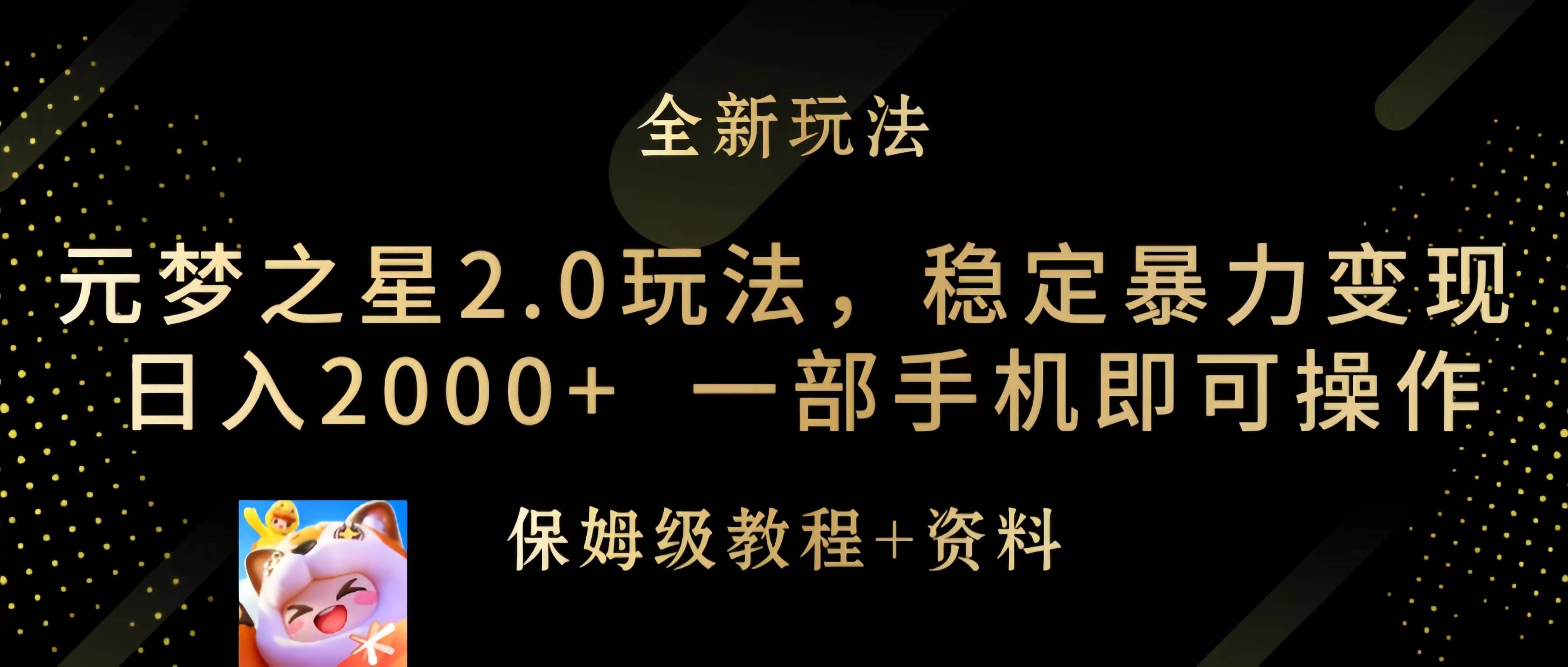 元梦之星2.0玩法，稳定暴力变现，日入2000+，一部手机即可操作娅氪网创资源-网创项目资源站-副业项目-创业项目-搞钱项目娅氪网创资源