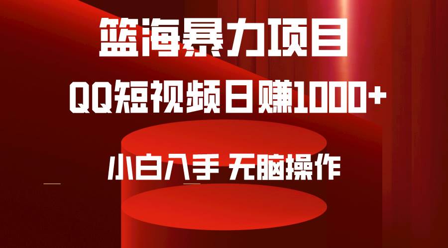 2024年篮海项目，QQ短视频暴力赛道，小白日入1000+，无脑操作，简单上手。娅氪网创资源-网创项目资源站-副业项目-创业项目-搞钱项目娅氪网创资源