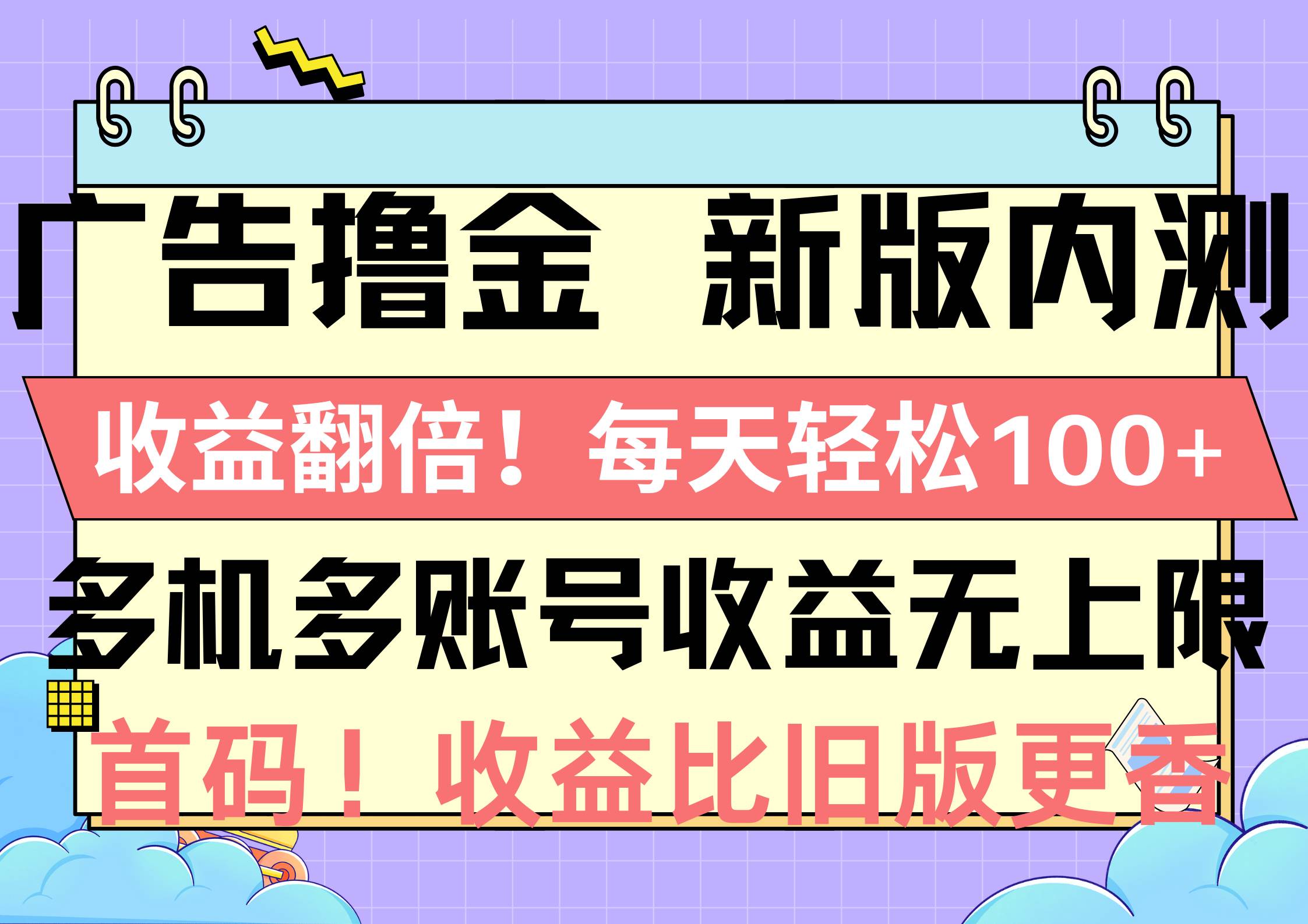 广告撸金新版内测，收益翻倍！每天轻松100+，多机多账号收益无上限，抢…娅氪网创资源-网创项目资源站-副业项目-创业项目-搞钱项目娅氪网创资源