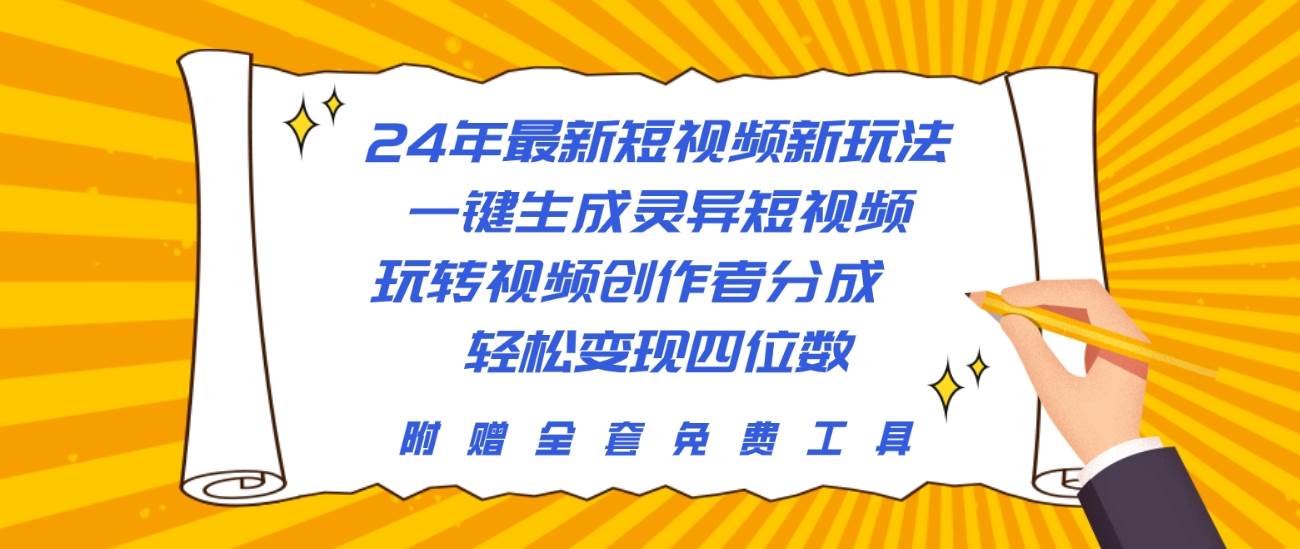 24年最新短视频新玩法，一键生成灵异短视频，玩转视频创作者分成  轻松…娅氪网创资源-网创项目资源站-副业项目-创业项目-搞钱项目娅氪网创资源