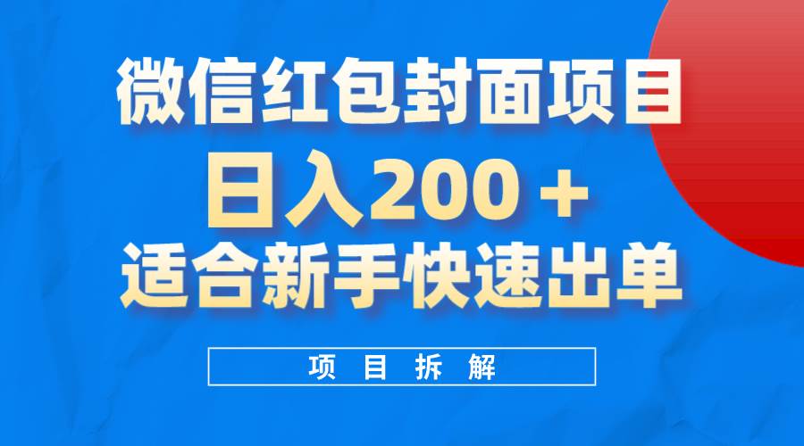 微信红包封面项目，风口项目日入 200+，适合新手操作。娅氪网创资源-网创项目资源站-副业项目-创业项目-搞钱项目娅氪网创资源