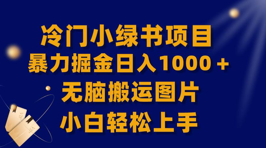 【全网首发】冷门小绿书暴力掘金日入1000＋，无脑搬运图片小白轻松上手娅氪网创资源-网创项目资源站-副业项目-创业项目-搞钱项目娅氪网创资源