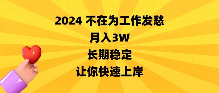 2024不在为工作发愁,月入3W,长期稳定,让你快速上岸娅氪网创资源-网创项目资源站-副业项目-创业项目-搞钱项目娅氪网创资源