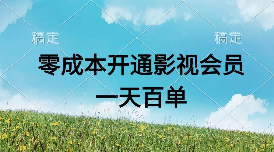 直开影视APP会员零成本，一天卖出上百单，日产四位数娅氪网创资源-网创项目资源站-副业项目-创业项目-搞钱项目娅氪网创资源