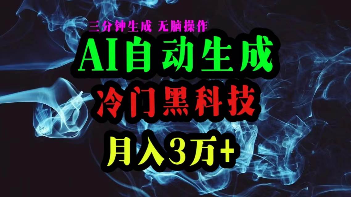 AI黑科技自动生成爆款文章，复制粘贴即可，三分钟一个，月入3万+娅氪网创资源-网创项目资源站-副业项目-创业项目-搞钱项目娅氪网创资源