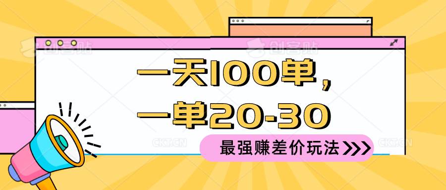 2024 最强赚差价玩法，一天 100 单，一单利润 20-30，只要做就能赚，简…娅氪网创资源-网创项目资源站-副业项目-创业项目-搞钱项目娅氪网创资源