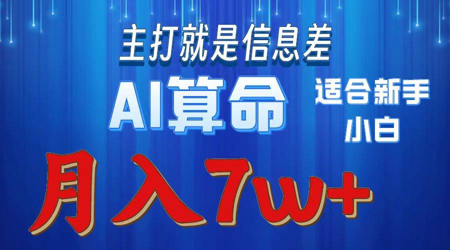 2024年蓝海项目AI算命，适合新手，月入7w娅氪网创资源-网创项目资源站-副业项目-创业项目-搞钱项目娅氪网创资源