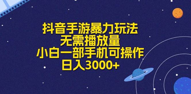 抖音手游暴力玩法，无需播放量，小白一部手机可操作，日入3000+娅氪网创资源-网创项目资源站-副业项目-创业项目-搞钱项目娅氪网创资源