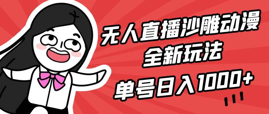 无人直播沙雕动漫全新玩法，单号日入1000+，小白可做，详细教程娅氪网创资源-网创项目资源站-副业项目-创业项目-搞钱项目娅氪网创资源