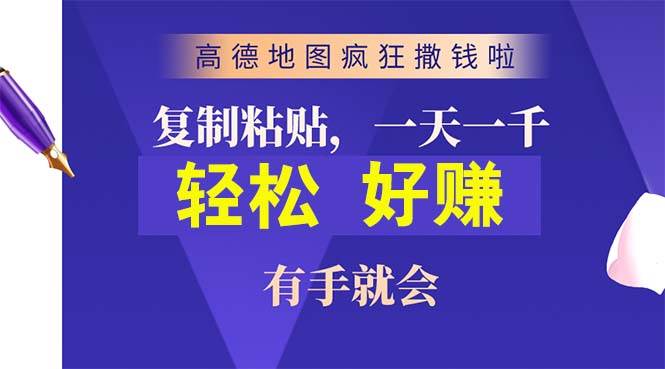高德地图疯狂撒钱啦，复制粘贴一单接近10元，一单2分钟，有手就会娅氪网创资源-网创项目资源站-副业项目-创业项目-搞钱项目娅氪网创资源