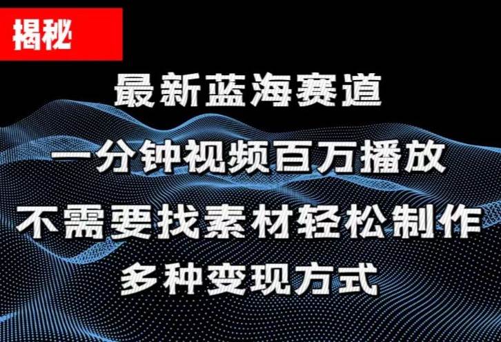 揭秘！一分钟教你做百万播放量视频，条条爆款，各大平台自然流，轻松月…娅氪网创资源-网创项目资源站-副业项目-创业项目-搞钱项目娅氪网创资源