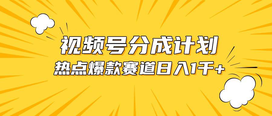 视频号爆款赛道，热点事件混剪，轻松赚取分成收益，日入1000+娅氪网创资源-网创项目资源站-副业项目-创业项目-搞钱项目娅氪网创资源