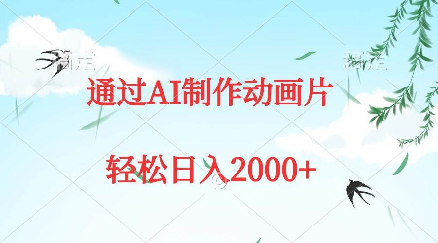 通过AI制作动画片，五分钟一条原创作品，轻松日入2000+娅氪网创资源-网创项目资源站-副业项目-创业项目-搞钱项目娅氪网创资源