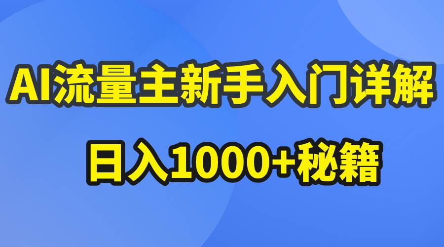 AI流量主新手入门详解公众号爆文玩法，公众号流量主日入1000+秘籍娅氪网创资源-网创项目资源站-副业项目-创业项目-搞钱项目娅氪网创资源