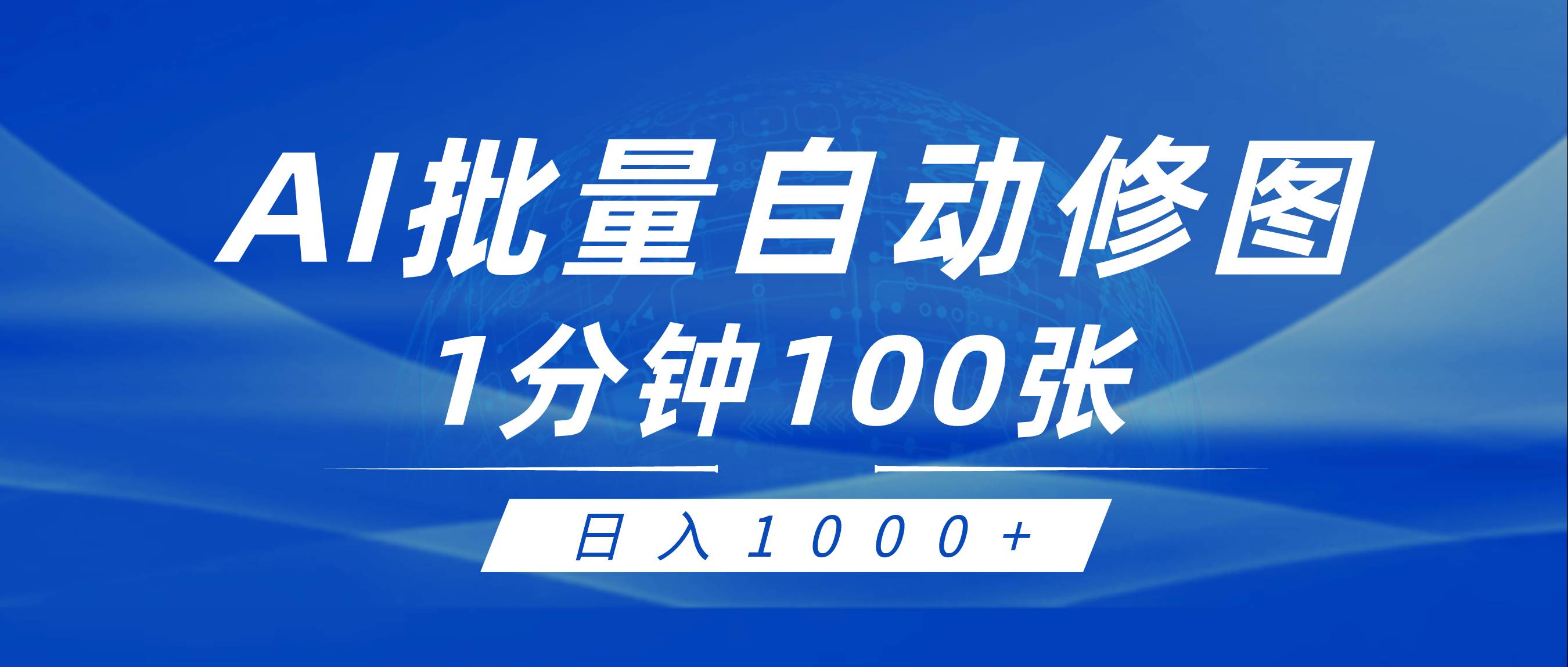 利用AI帮人自动修图，傻瓜式操作0门槛，日入1000+娅氪网创资源-网创项目资源站-副业项目-创业项目-搞钱项目娅氪网创资源