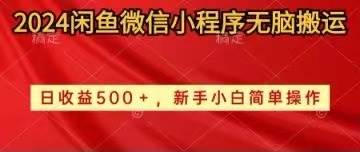 2024闲鱼微信小程序无脑搬运日收益500+手小白简单操作娅氪网创资源-网创项目资源站-副业项目-创业项目-搞钱项目娅氪网创资源